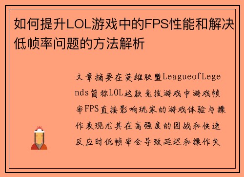 如何提升LOL游戏中的FPS性能和解决低帧率问题的方法解析