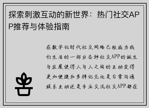 探索刺激互动的新世界：热门社交APP推荐与体验指南