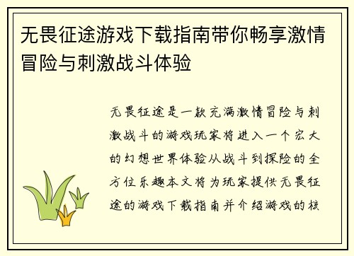 无畏征途游戏下载指南带你畅享激情冒险与刺激战斗体验