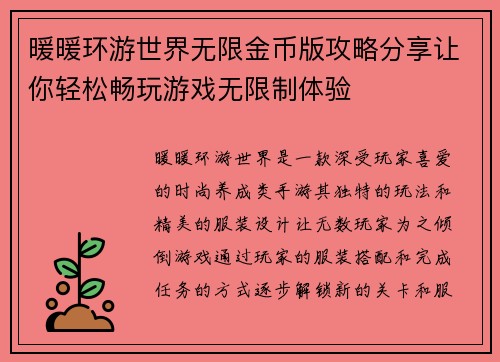 暖暖环游世界无限金币版攻略分享让你轻松畅玩游戏无限制体验